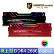 【AITC 艾格】KINGSMAN RGB DDR4/2666MHz_16GB_8GX2雙通道 PC用(KSD48G26C17KMR)