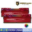 【AITC 艾格】KINGSMAN RGB DDR4/2666MHz_16GB_8GX2雙通道 PC用(KSD48G26C17KMR)