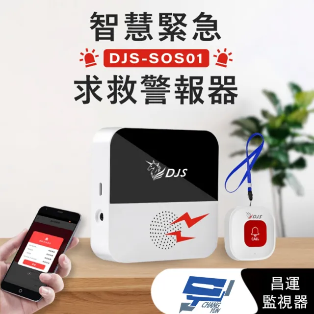 DJS-SOS01 智慧緊急求救警報器+緊急按鈕 手機推播警報 無線智慧防盜主機