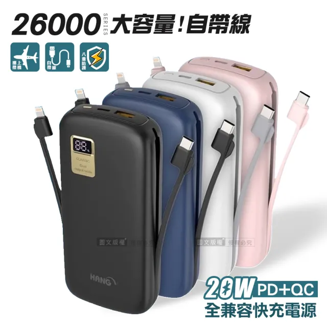 【HANG】26000mAh 自帶快充雙線 PD+QC全兼容大容量 20W液晶顯示行動電源