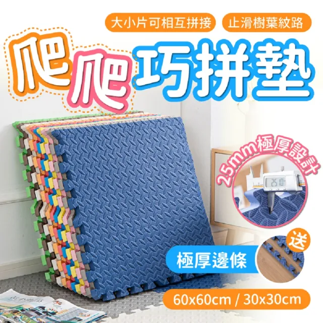 【桑桑選品】巧拼地墊 大款60x60 巧拼 地墊 爬行墊 巧拼墊(寶寶爬行墊 保護墊 防滑墊 止滑墊)