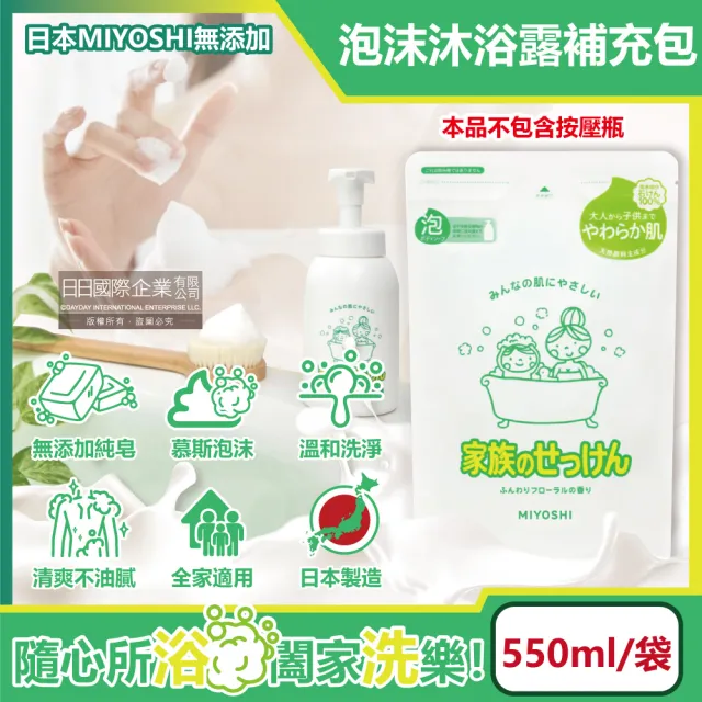 【MIYOSHI】純皂溫和淨膚潤澤泡沫慕斯沐浴露補充包550ml/袋(溫和鎖水潔膚沐浴乳沐浴精華露護膚)
