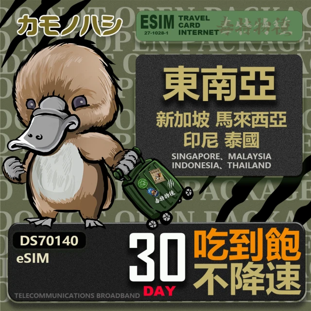 鴨嘴獸 旅遊網卡 東南亞eSIM 30日吃到飽 高流量網卡(東南亞地區 免插卡 eSIM卡)