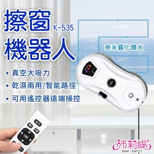 【PANATEC 沛莉緹】智能擦窗戶機器人-自動噴水 K-535(居家清潔 窗戶清潔 玻璃清洗 洗窗機器人  擦窗戶神器)