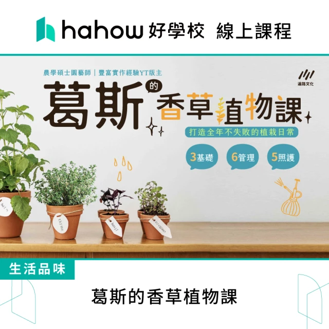 Hahow 好學校 葛斯的香草植物課