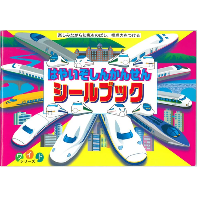 【LIEBAM 貼紙書】重複貼紙畫冊－日本新幹線子彈列車(寬版)