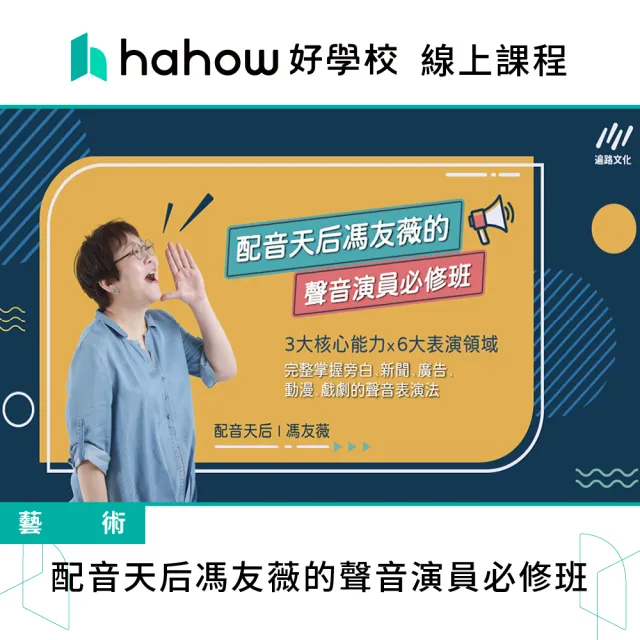 【Hahow 好學校】配音天后馮友薇的聲音演員必修班