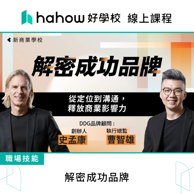 Hahow 好學校 解密成功品牌