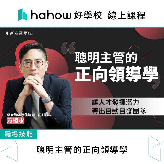 Hahow 好學校 聰明主管的正向領導學