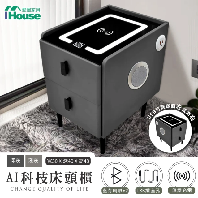 【IHouse】AI科技床頭櫃/邊櫃 觸控夜燈+無線充電+USB+藍芽喇叭(30*40*48)