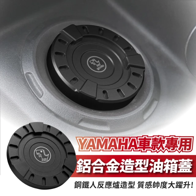 XILLA YAMAHA 車款專用 鋁合金 造型油箱蓋 鋼鐵人 能量造型(AUGUR/Force 2.0/勁戰六/BWS/SMAX)