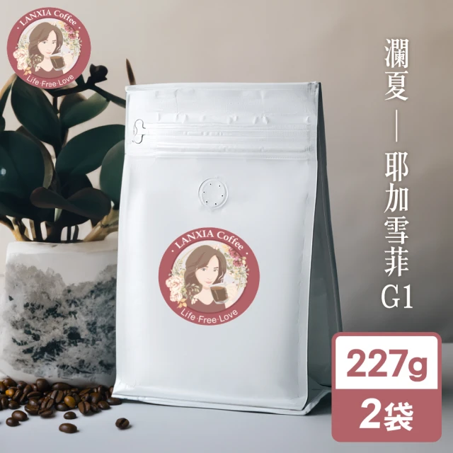 瀾夏 耶加雪菲G1鮮烘咖啡豆(227gx2袋)折扣推薦
