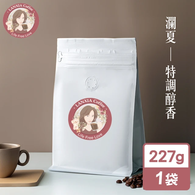 瀾夏 特調醇香鮮烘咖啡豆(227g/袋)