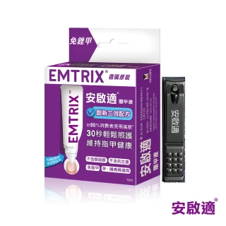 【Emtrix】安啟適覆甲液1入(10ml)