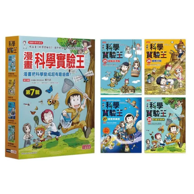 漫畫科學實驗王套書【第七輯】（第25〜28冊）（無書盒版）