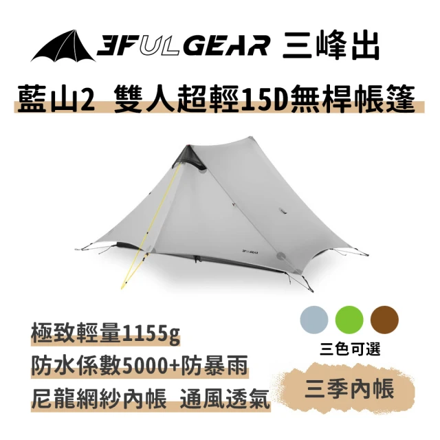 三峰出 藍山2 雙人超輕15D無桿帳篷(輕量化 一體帳 金字塔帳 登山 野營 露營帳篷 高山帳篷)