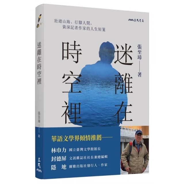 迷離在時空裡：壯遊山海、行腳人間，資深記者作家的人生短箋