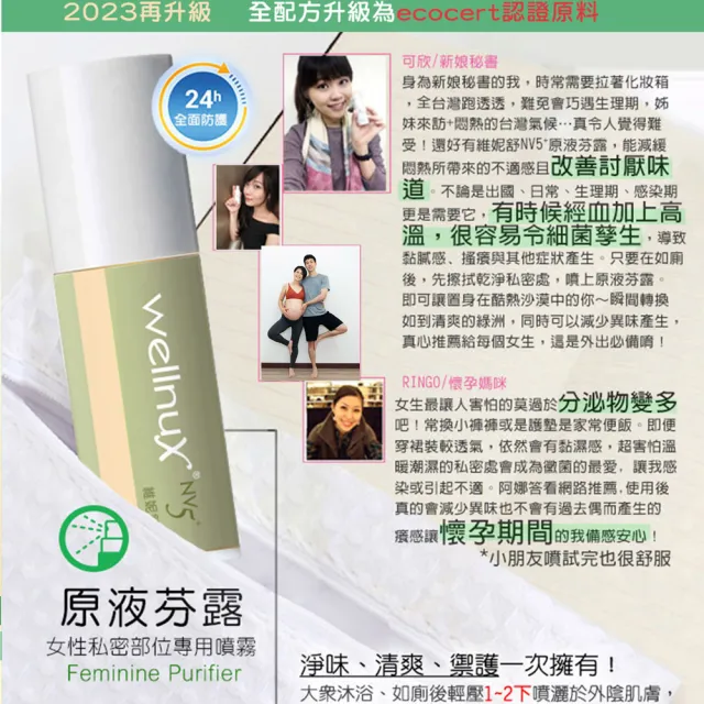 【WellnuX 維妮舒】有感系列NV5+原液芬露30ml(私密噴霧 植萃改善異味舒緩癢癢不適)