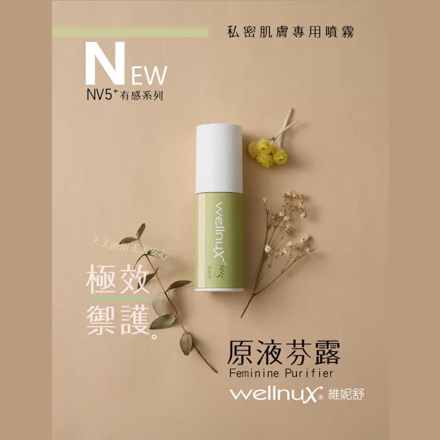 【WellnuX 維妮舒】有感系列NV5+原液芬露30ml(私密噴霧 植萃改善異味舒緩癢癢不適)