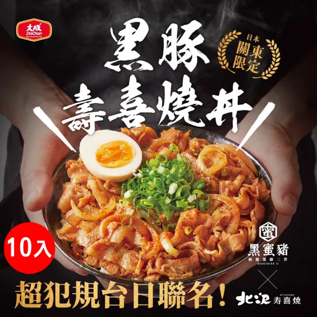 【大成】黑蜜豬Ｘ北澤│黑豚壽喜燒丼（150ｇ／包）│10入組│大成食品(國產豬 黑豬肉 名店聯名 料理包)