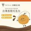 【TRYALL】Light分離乳清蛋白綜合15入(巧克力大賞)