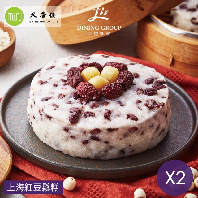 亞緻餐飲 米其林一星天香樓團隊監製-上海紅豆鬆糕x2盒-年菜預購(600g/盒)