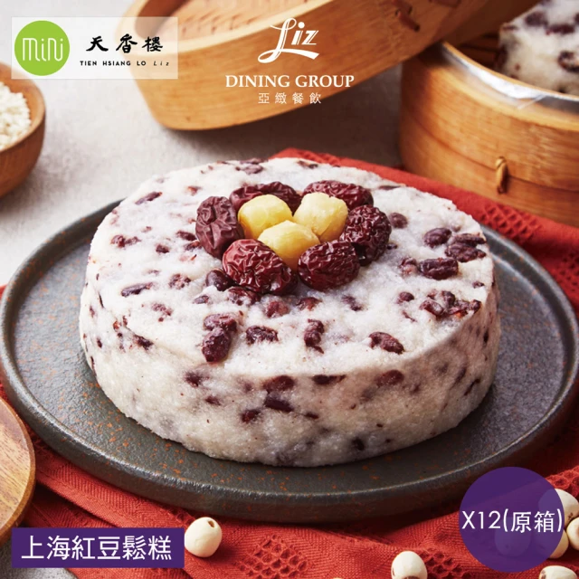 亞緻餐飲 米其林一星天香樓團隊監製-上海紅豆鬆糕x12盒-年菜預購(600g/盒)