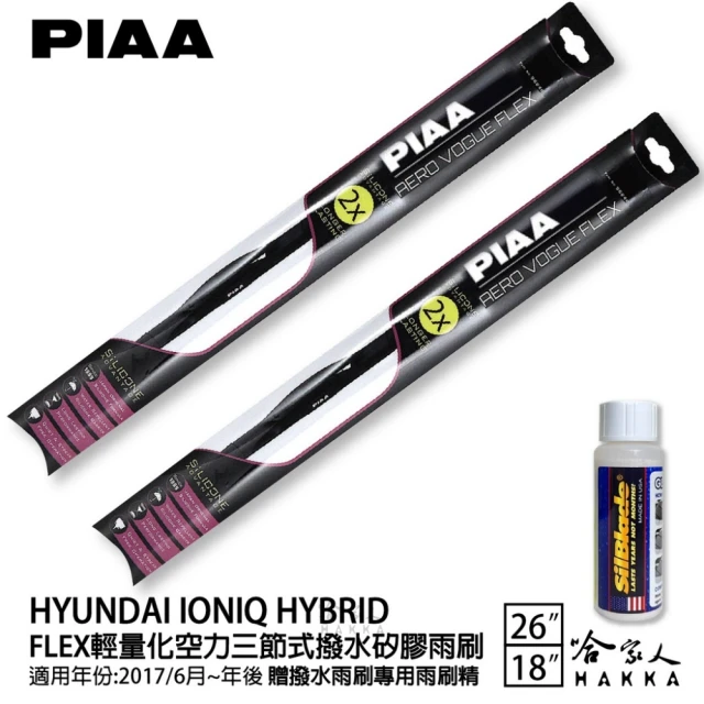 PIAA HYUNDAI Ioniq Hybrid FLEX輕量化空力三節式撥水矽膠雨刷(26吋 18吋 17/06~年後 哈家人)