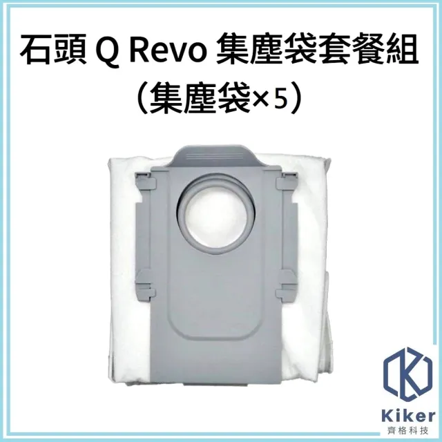 【齊格科技】石頭 Q Revo 高品質副廠耗材集塵袋套餐組(5個集塵袋)