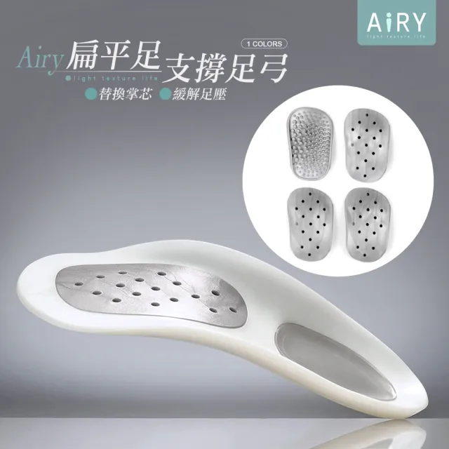 【Airy 輕質系】可扁平足足弓支撐墊附替換掌芯