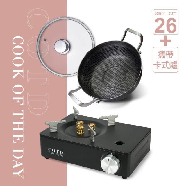 【COTD】美型卡式爐+26CM蜂巢湯鍋(超值組合/火鍋/蜂巢鍋/燉湯)