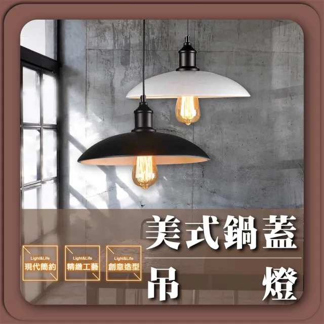 【GoldBright 金亮】美式吊燈 外黑內白 工業風吊燈 鍋蓋吊燈 復古吊燈(不含燈泡)