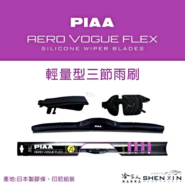 【PIAA】Toyota Auris FLEX輕量化空力三節式撥水矽膠雨刷(28吋 14吋 18~20/06月 哈家人)