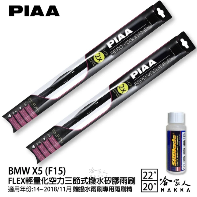 【PIAA】BMW X5 F15 FLEX輕量化空力三節式撥水矽膠雨刷(22吋 20吋 14~18/11月 哈家人)