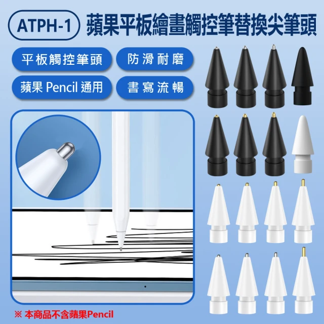 【IS】ATPH-1 蘋果平板繪畫觸控筆替換尖筆頭(Apple Pencil 1/2/3代適用/改造金屬筆尖/書寫繪圖)