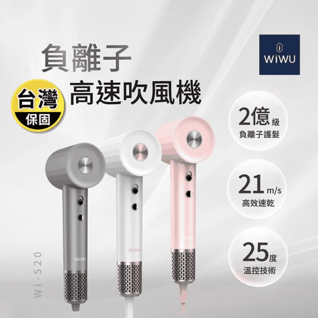 【WiWU】負離子高速吹風機 WI-520(鑽石白/流星灰/櫻花粉)