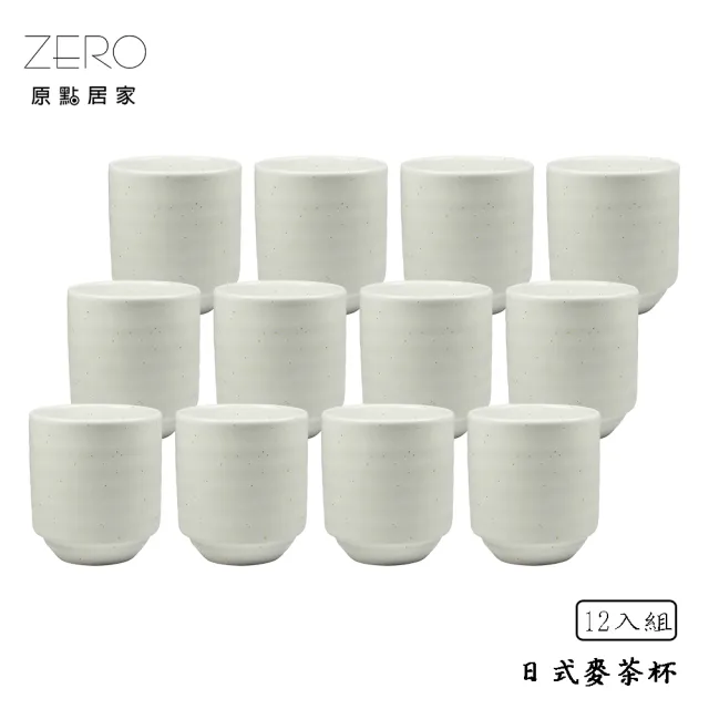 【ZERO原點居家】日式麥茶杯12入組 250mL 可疊杯(湯吞杯/茶杯/手握杯/水杯)