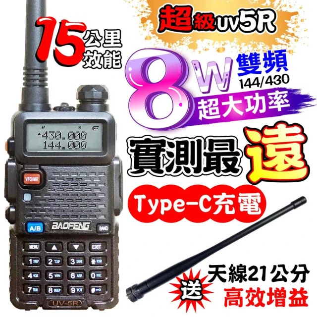 寶峰寶峰 UV-5R 無線電對講機 8瓦 Type-C充電(Type-C 雙頻 對講機 無線電 無線電對講機 8瓦)