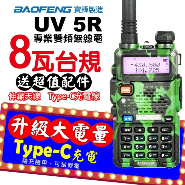 寶峰寶峰 UV-5R 無線電對講機 迷彩 8瓦 Type-C充電(Type-C 迷彩 雙頻 對講機 無線電 無線電對講機 8瓦)