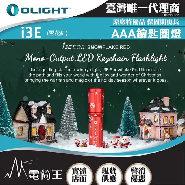 Olight 電筒王 i3E 雪花紅(90流明 經典鑰匙扣燈 手電筒 AAA 一段式簡易操作 隨身攜帶手電筒 12月新品)