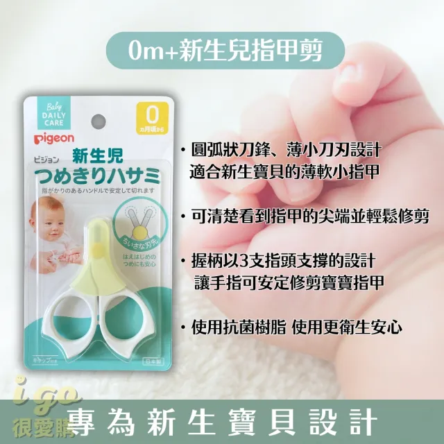 【Pigeon 貝親】新生兒指甲剪 適用0個月以上的嬰兒 寶寶(新生兒 幼兒指甲剪 幼兒 寶寶指甲剪 安全剪刀)