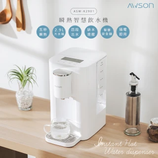【日本AWSON歐森】2.9L免安裝瞬熱開飲機/瞬熱機/瞬熱飲水機/ASW-K2901(虹吸式出水/濾心共1入)