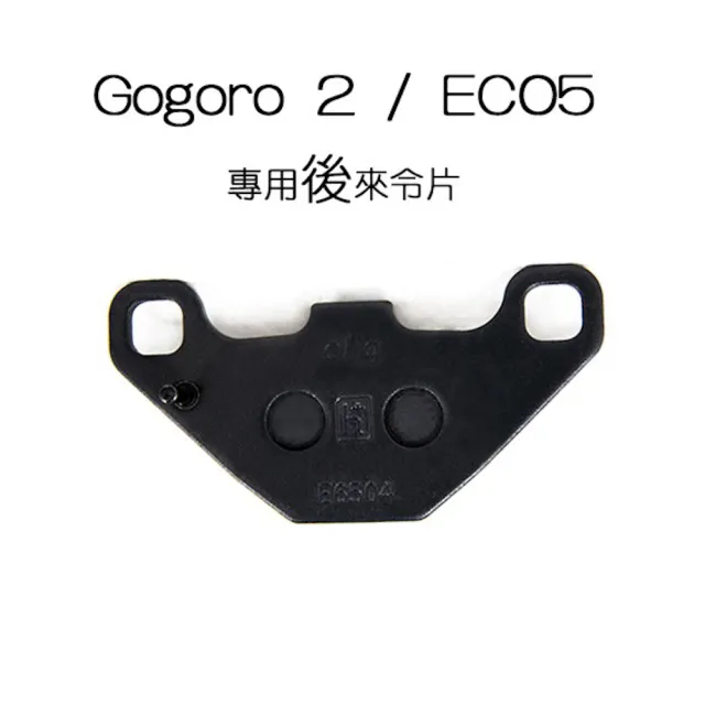 【頑家車業】ELIG Gogoro EC05 來令片 煞車皮(S2 EC05專用 YAMAHA原廠指定品牌 煞車片)