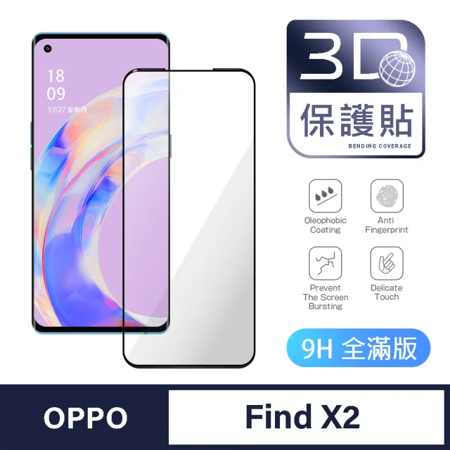 【General】OPPO X2 保護貼 Find X2 玻璃貼 全滿版3D曲面鋼化螢幕保護膜