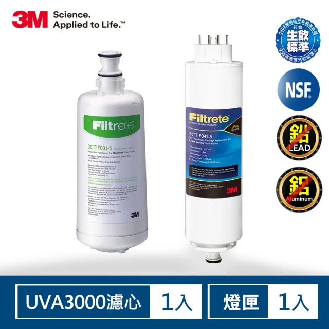 【3M】UVA3000淨水器活性碳濾心+紫外線殺菌燈匣一年份超值組(3CT-F031-5/3CT-F042-5)