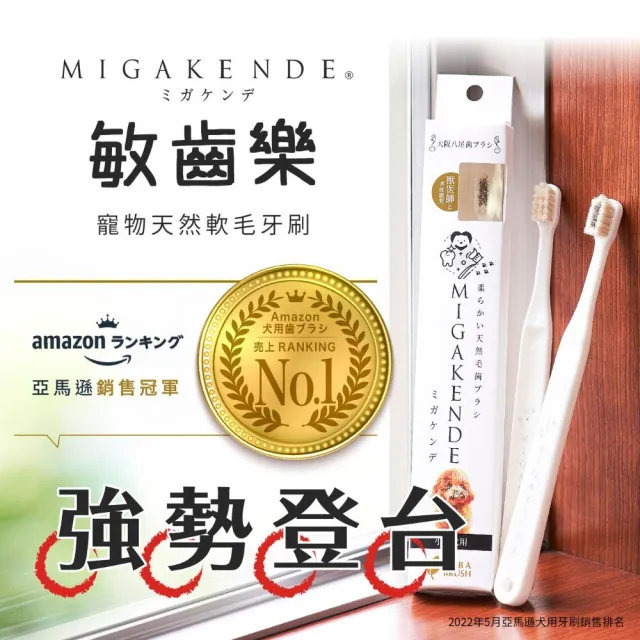 【MIGAKENDE 敏齒樂】日本天然毛超軟寵物牙刷(貓咪牙刷 狗狗牙刷 牙齦敏感 寵物牙結石 獸醫推薦)