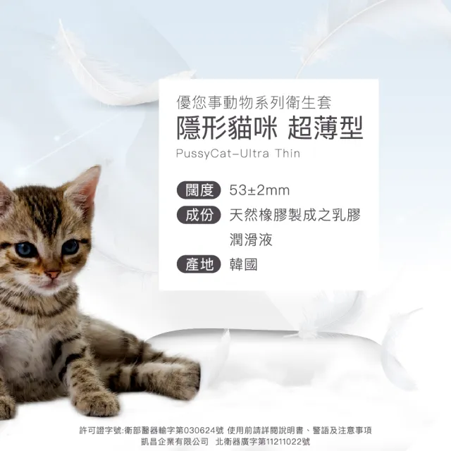 【Unidus 優您事】動物系列保險套-隱形貓咪 超薄型 12入*2盒(共24入)