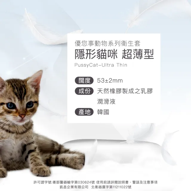 【Unidus 優您事】動物系列保險套-隱形貓咪 超薄型 12入/盒