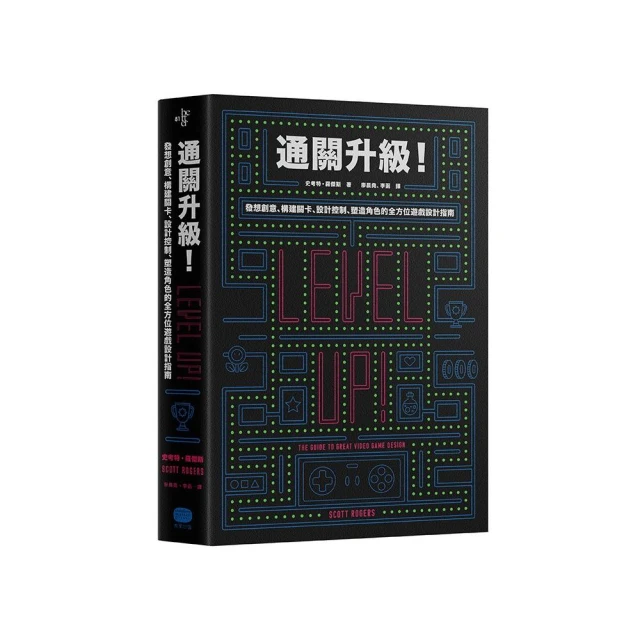 通關升級！發想創意、構建關卡、設計控制、塑造角色的全方位遊戲設計指南