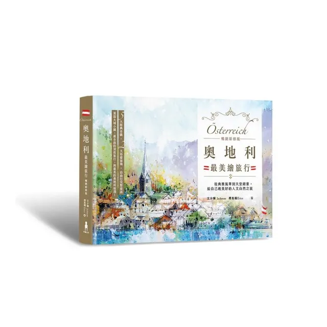 奧地利最美繪旅行【暢銷新修版】：從典雅風華到天堂絕景，給自己最美好的人文自然之旅
